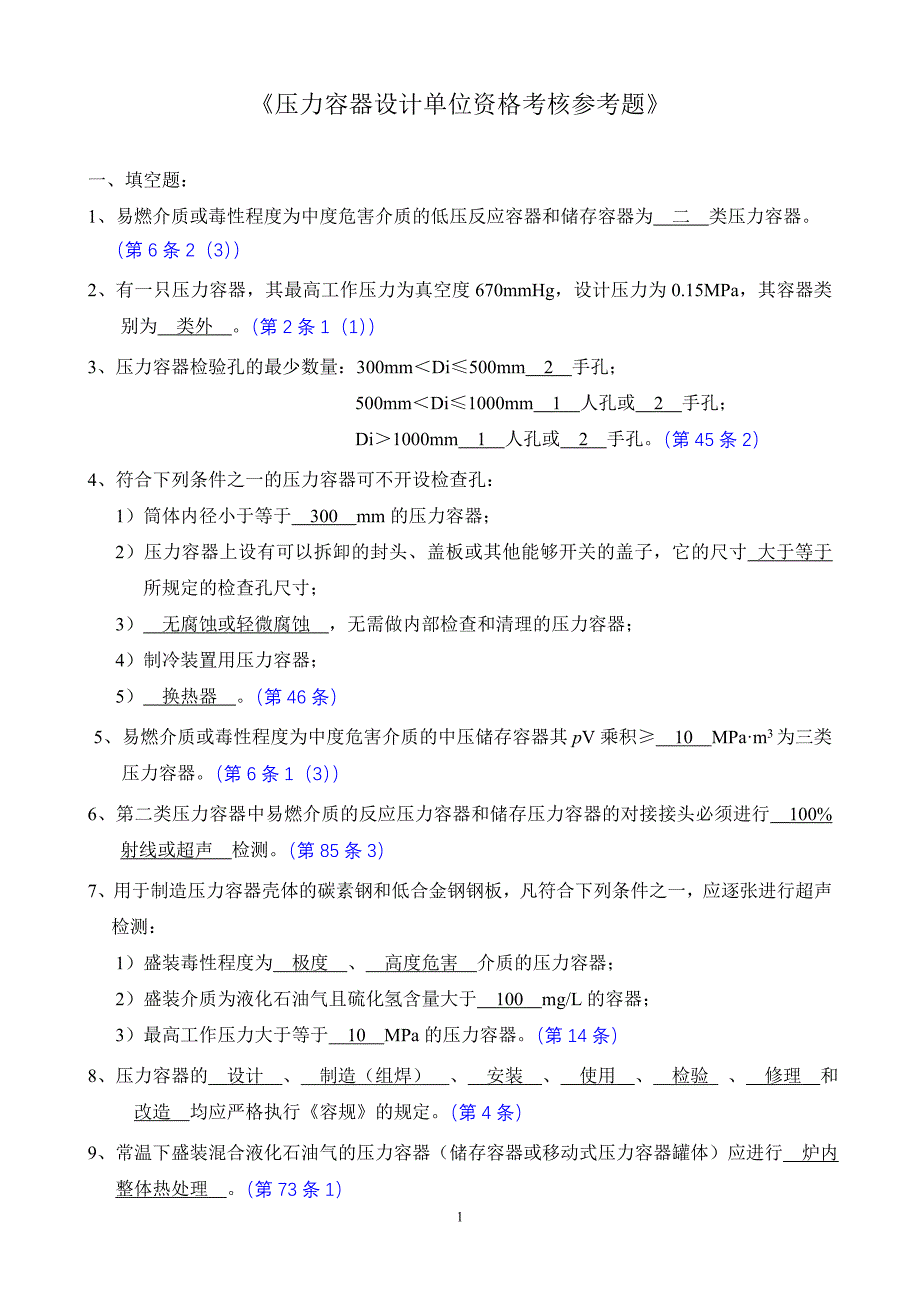 压力容器设计单位资格考核参考题(附答案).doc_第2页