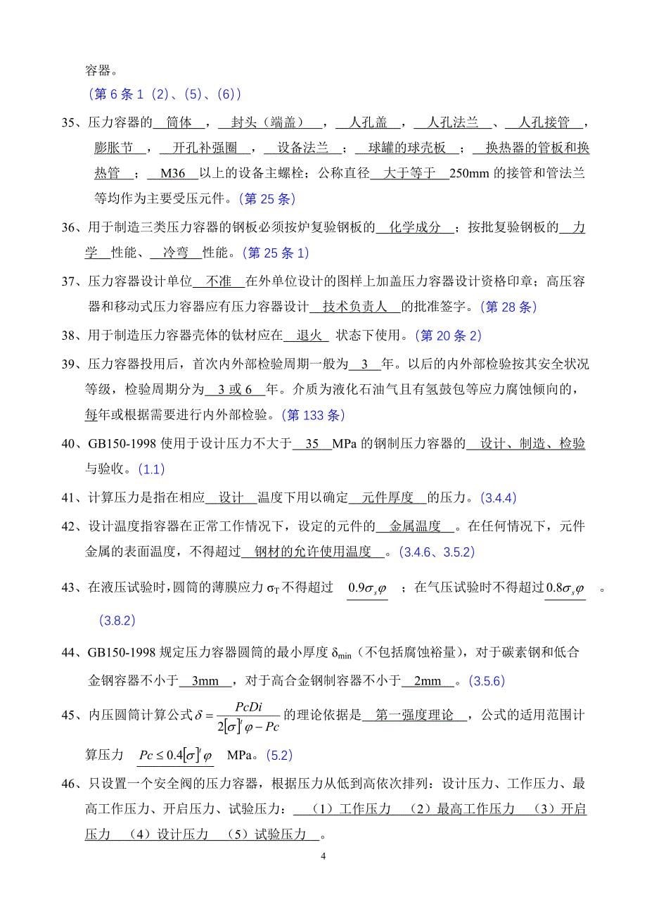 压力容器设计单位资格考核参考题(附答案).doc_第5页