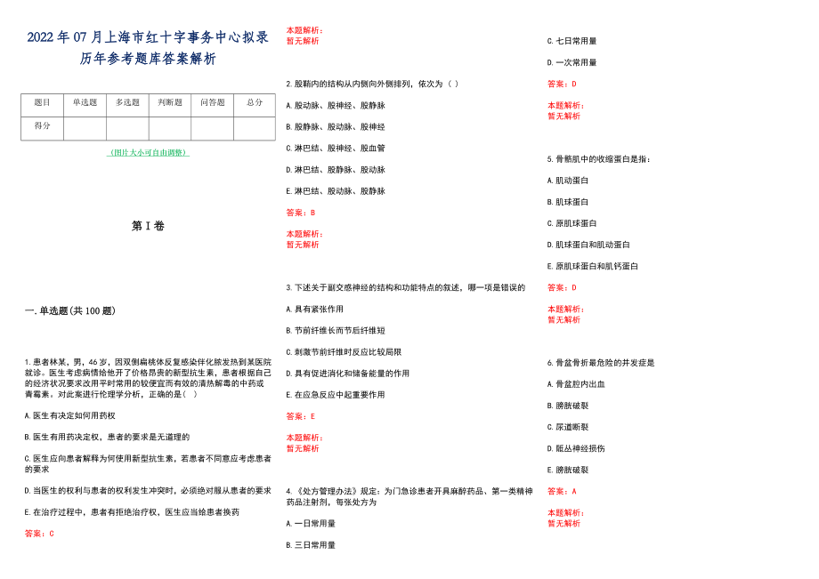 2022年07月上海市红十字事务中心拟录历年参考题库答案解析_第1页