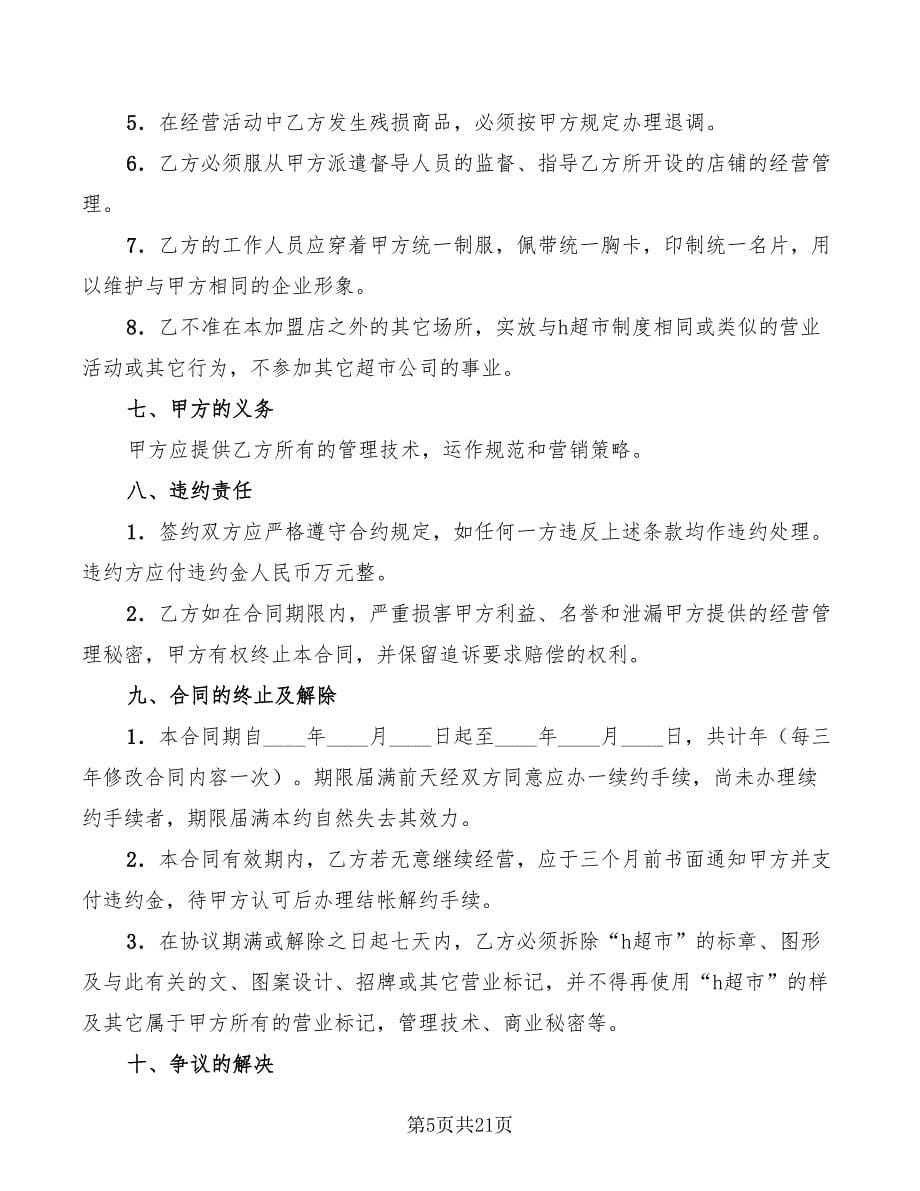 2022加盟连锁店合同_第5页