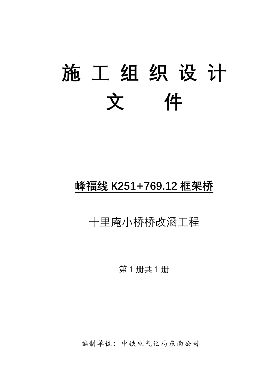 峰福线框架桥施工组织设计_第1页