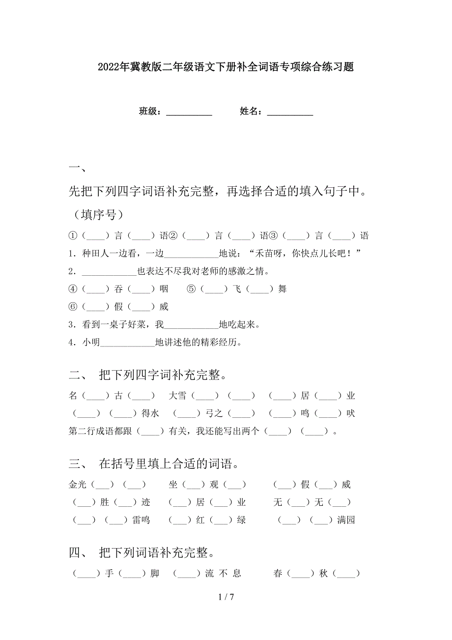 2022年冀教版二年级语文下册补全词语专项综合练习题_第1页