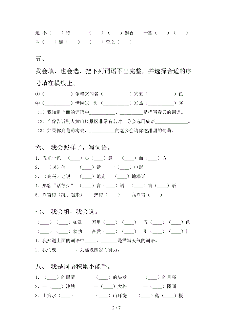 2022年冀教版二年级语文下册补全词语专项综合练习题_第2页