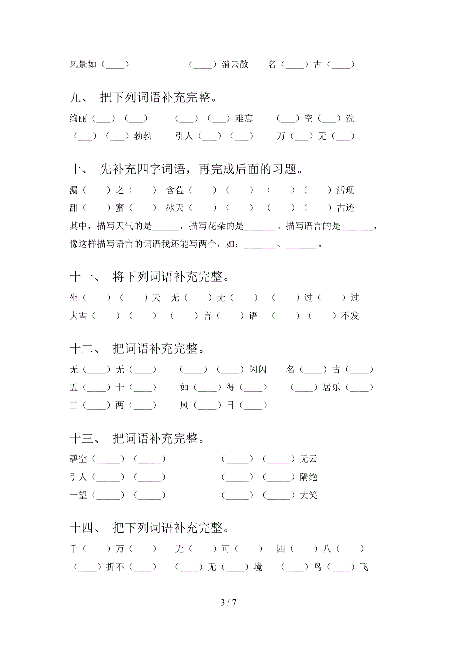 2022年冀教版二年级语文下册补全词语专项综合练习题_第3页