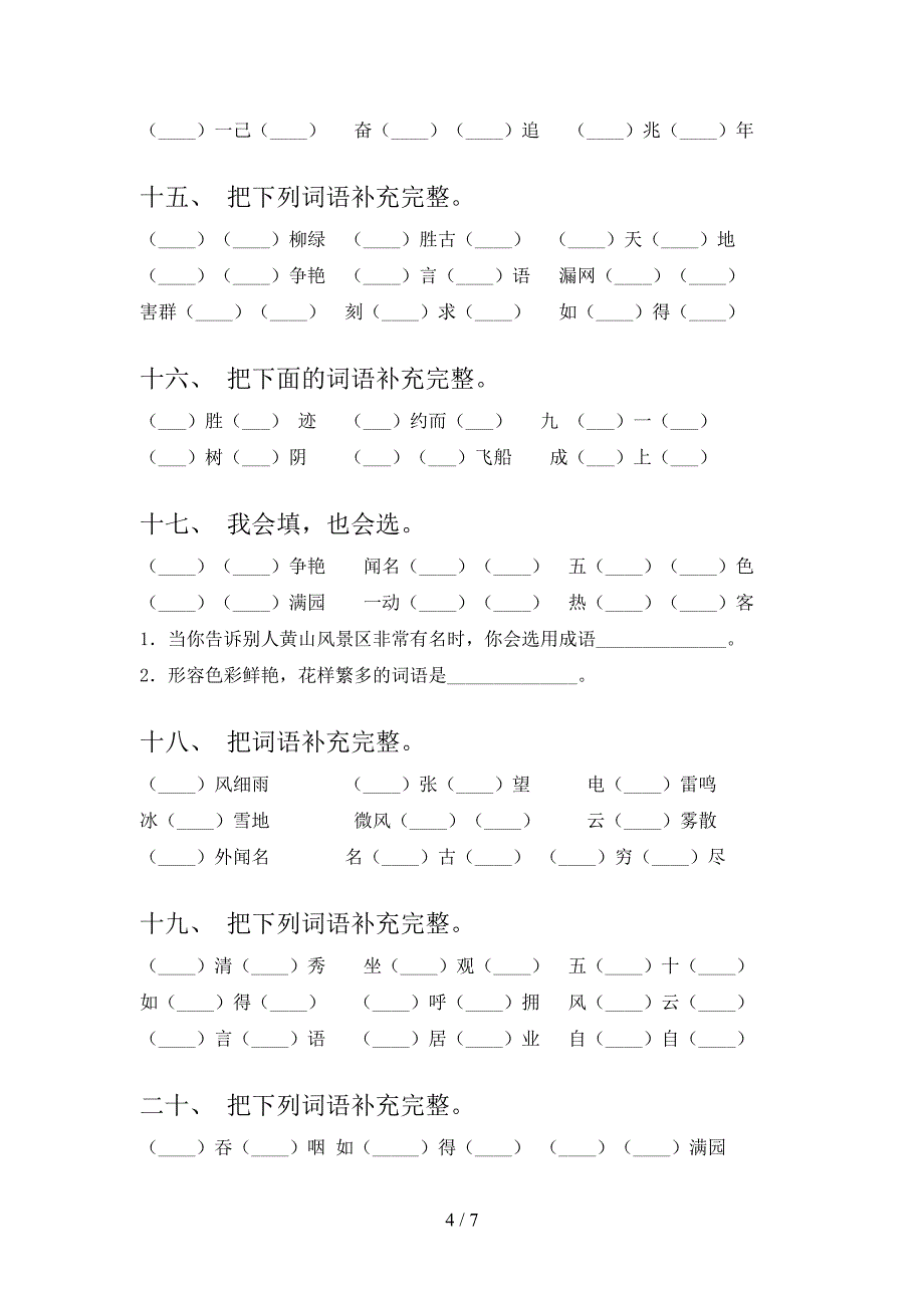 2022年冀教版二年级语文下册补全词语专项综合练习题_第4页