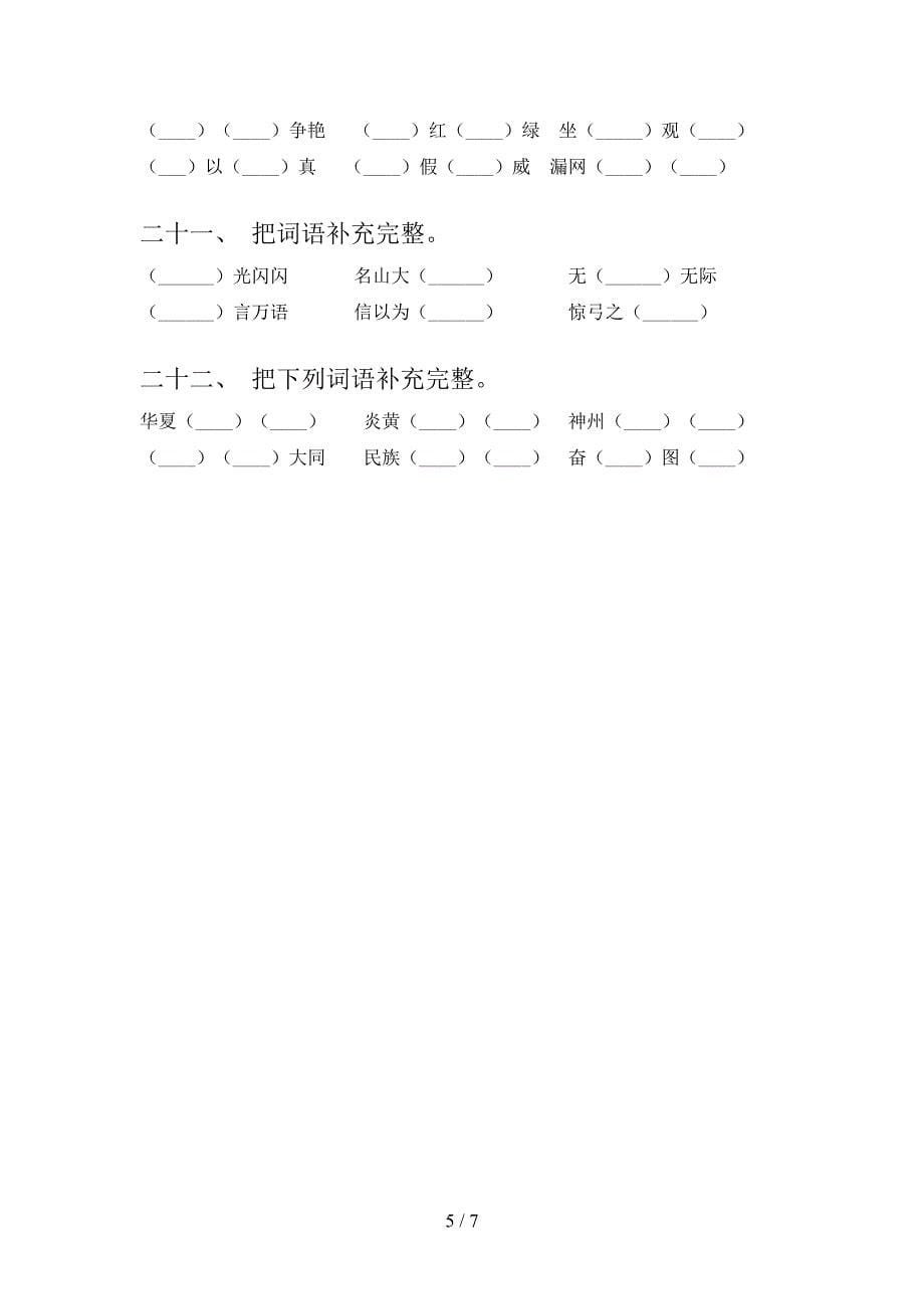 2022年冀教版二年级语文下册补全词语专项综合练习题_第5页