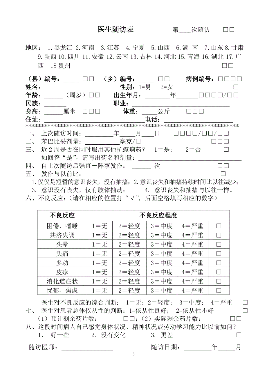 癫痫病人随访表格.doc_第3页