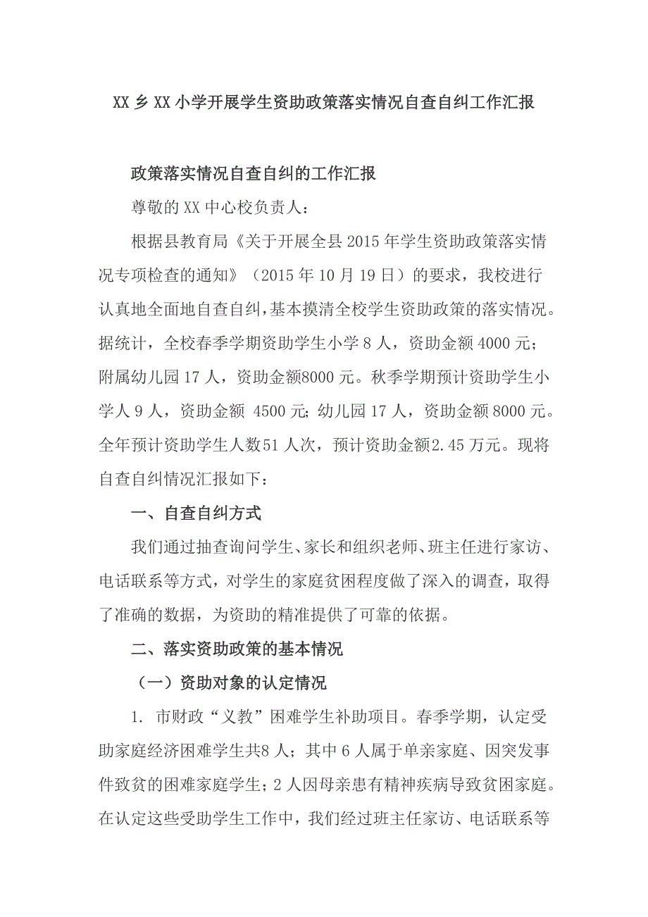 XX乡XX小学开展学生资助政策落实情况自查自纠工作汇报_第1页