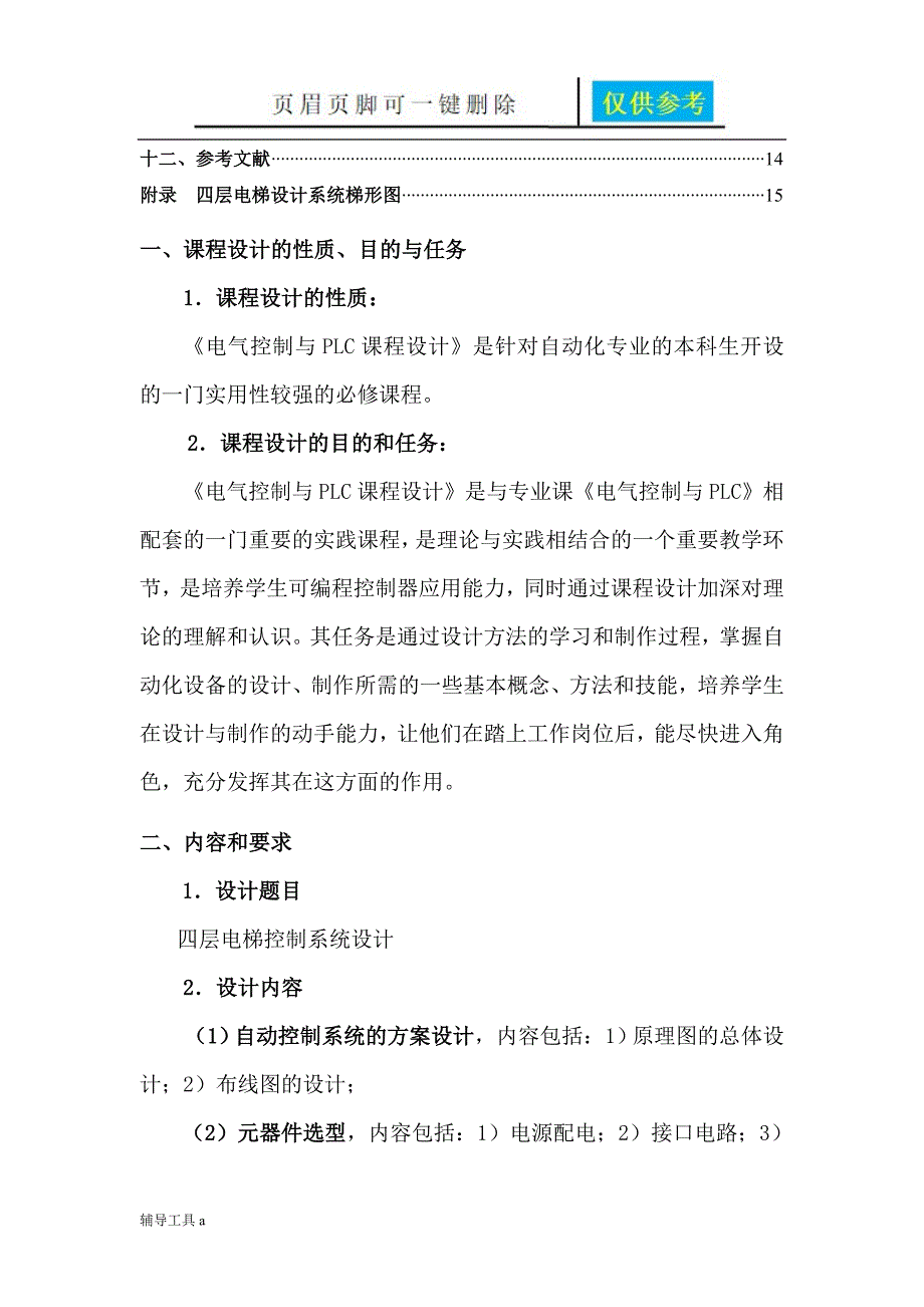 plc课程设计四层电梯控制系统设计资料借鉴_第4页