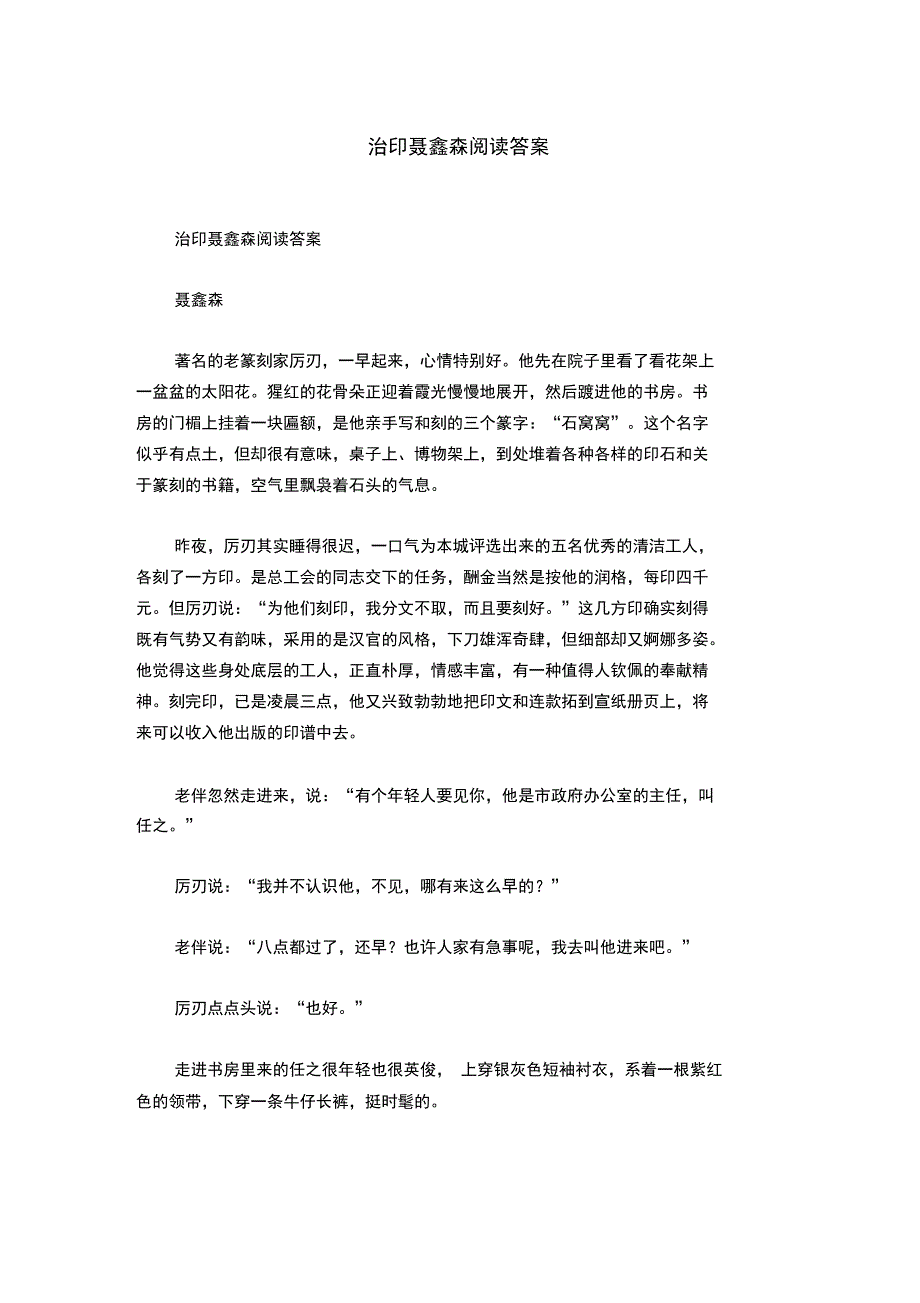 治印聂鑫森阅读答案_第1页