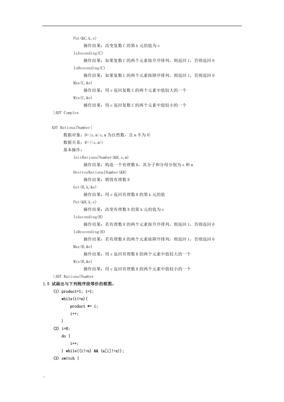 严蔚敏数据结构题集C语言版完整与答案.doc_第2页