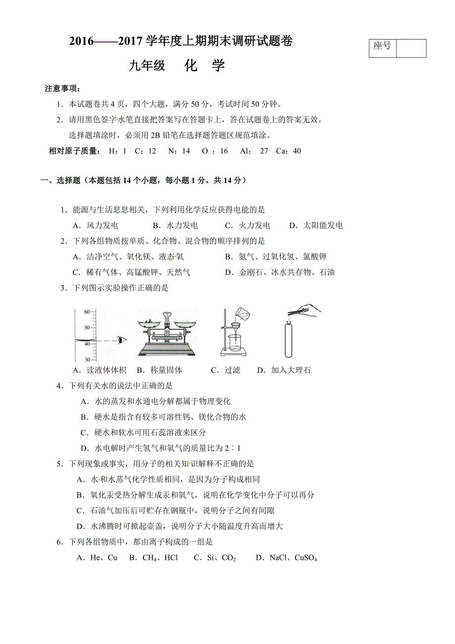 西华县2016-2017学年度九年级上期化学期末试卷及答案_第1页