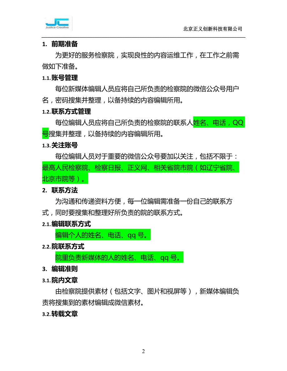 新媒体编辑职责与流程().doc_第3页