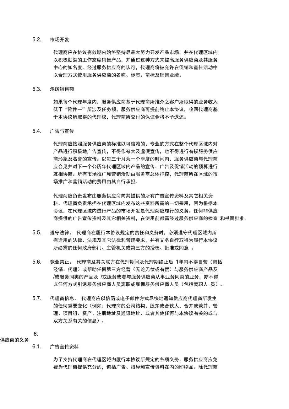 代理协议国内版_第5页