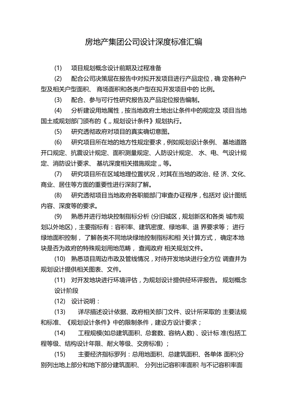 房地产集团公司设计深度标准汇编_第1页