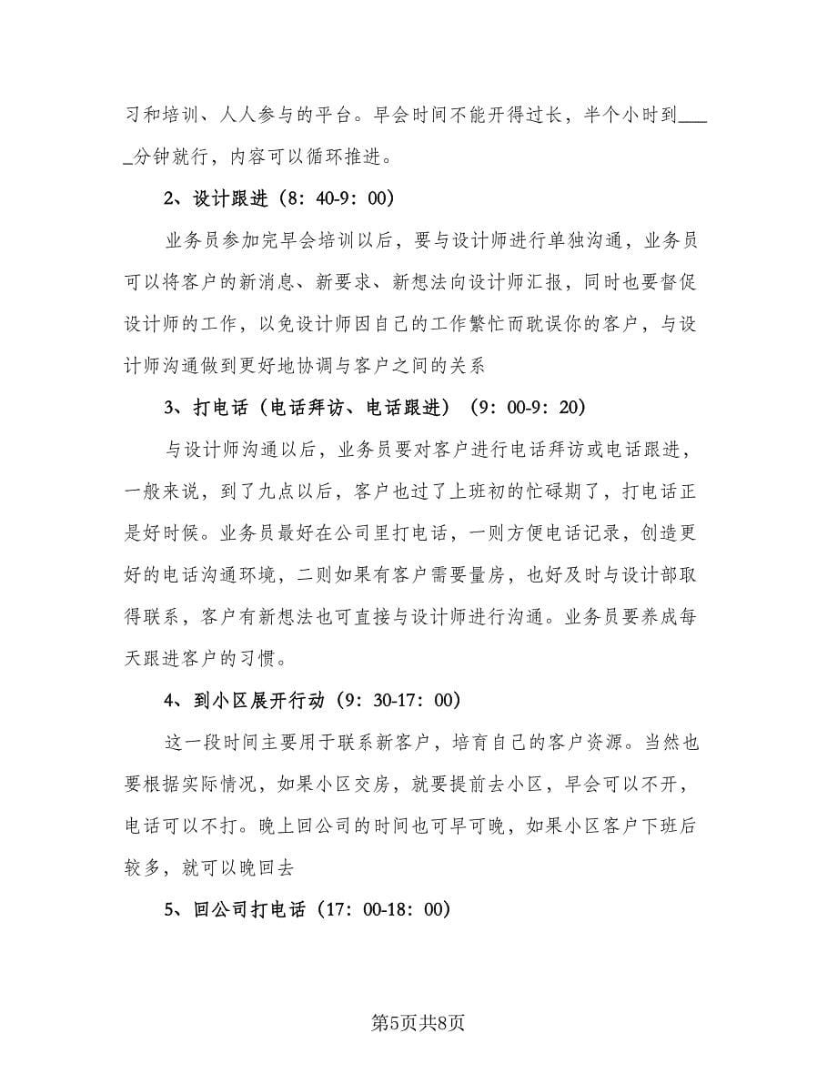 2023装修公司业务员的销售工作计划范本（三篇）.doc_第5页