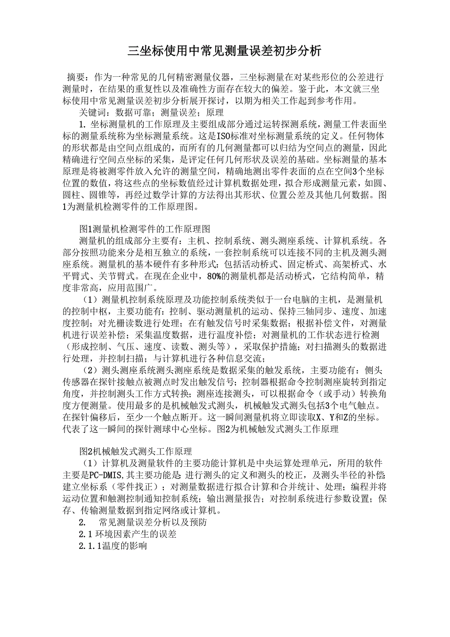 三坐标使用中常见测量误差初步分析_第1页