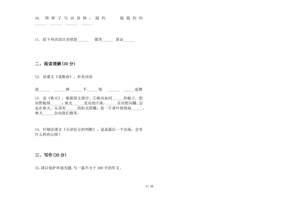 四年级上学期小学语文积累考点五单元真题模拟试卷(16套试卷).docx_第3页