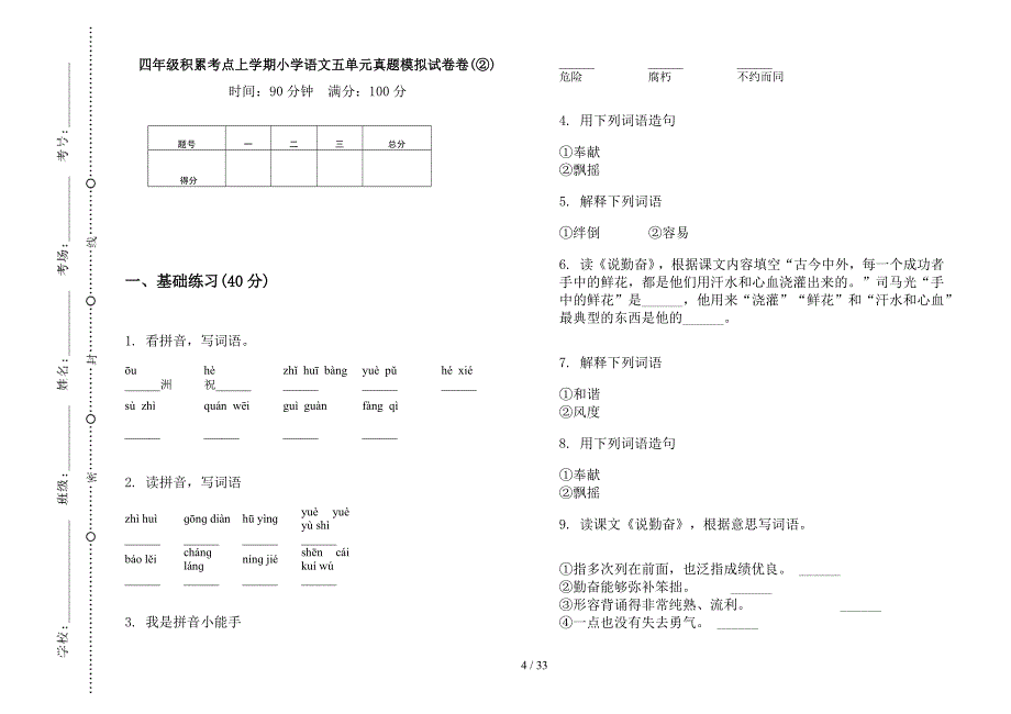 四年级上学期小学语文积累考点五单元真题模拟试卷(16套试卷).docx_第4页