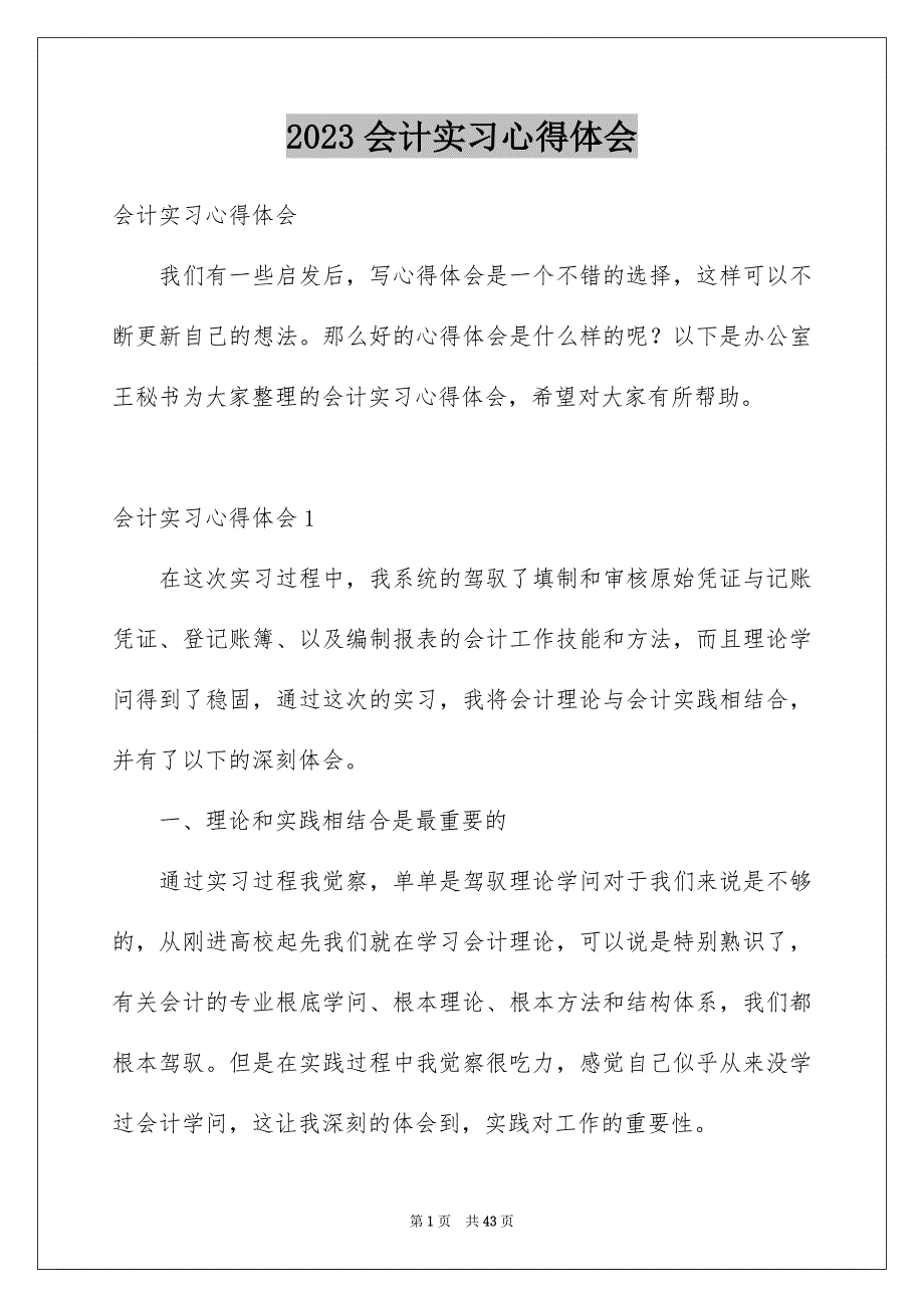 2023年会计实习心得体会21.docx_第1页