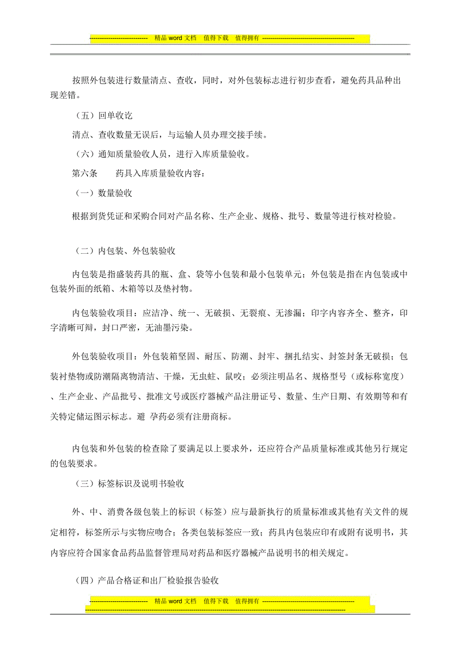 全国计划生育药具储运质量管理细则_第2页