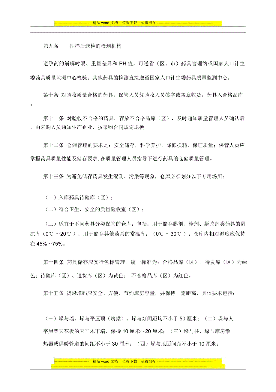 全国计划生育药具储运质量管理细则_第4页