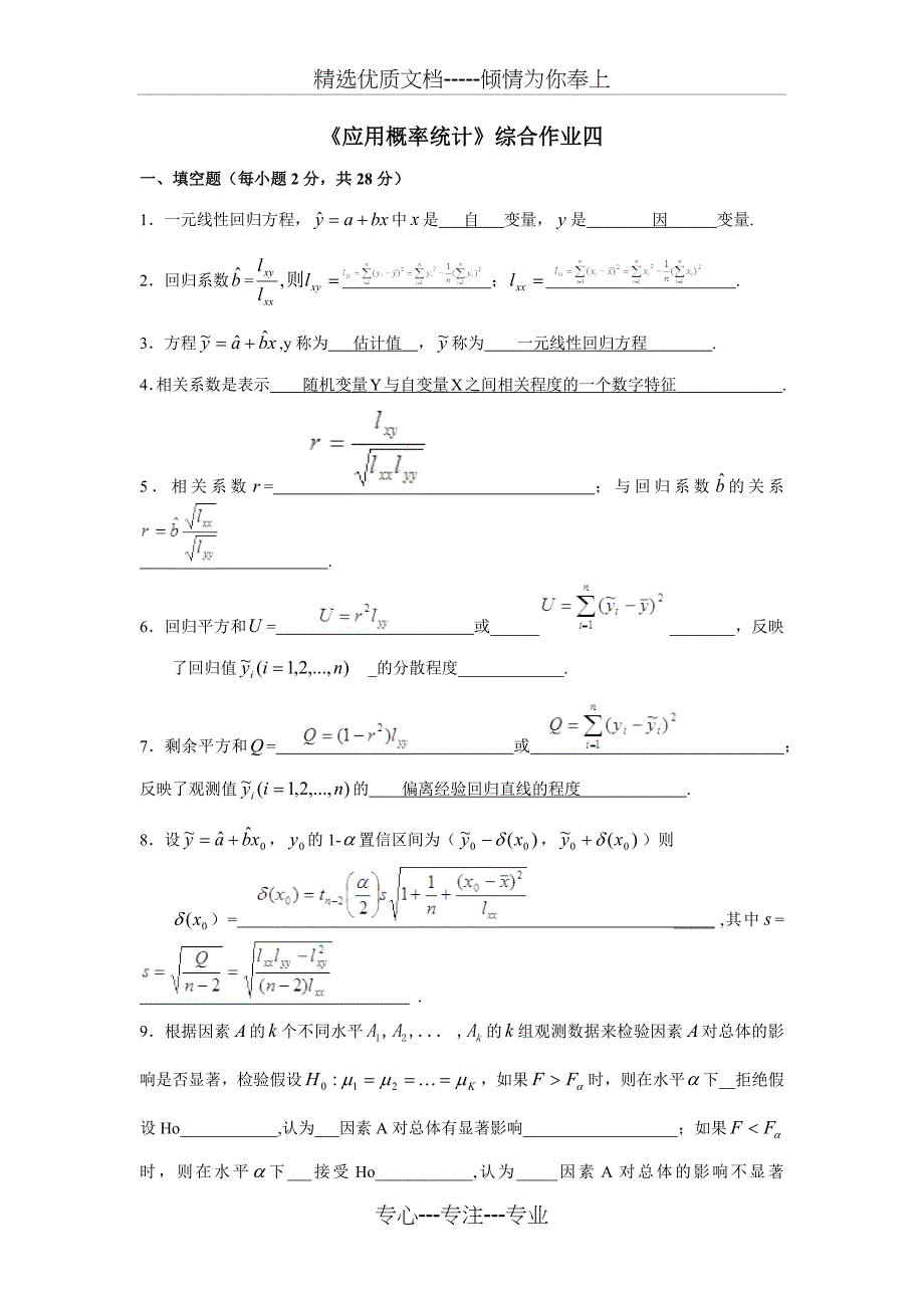 应用概率统计综合作业四_第1页