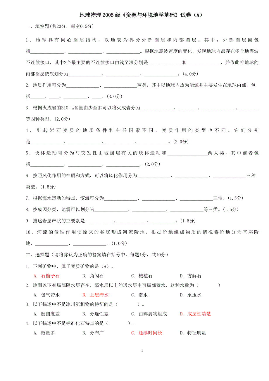 多套地学基础试卷(中国矿大).doc_第1页