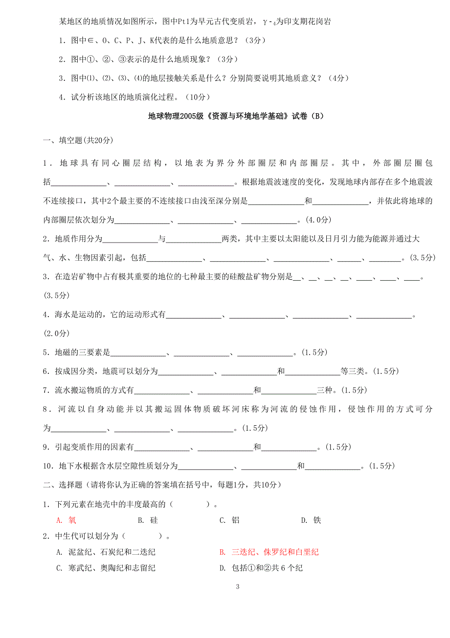 多套地学基础试卷(中国矿大).doc_第3页