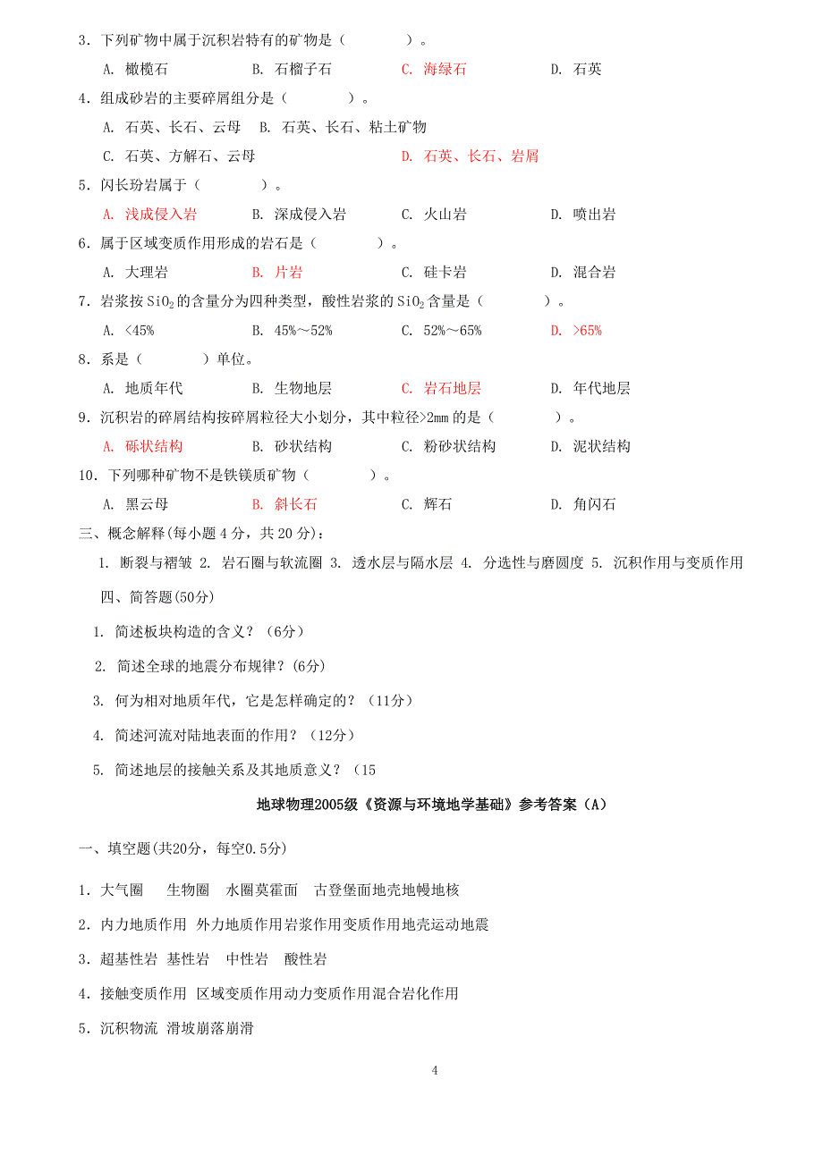 多套地学基础试卷(中国矿大).doc_第4页