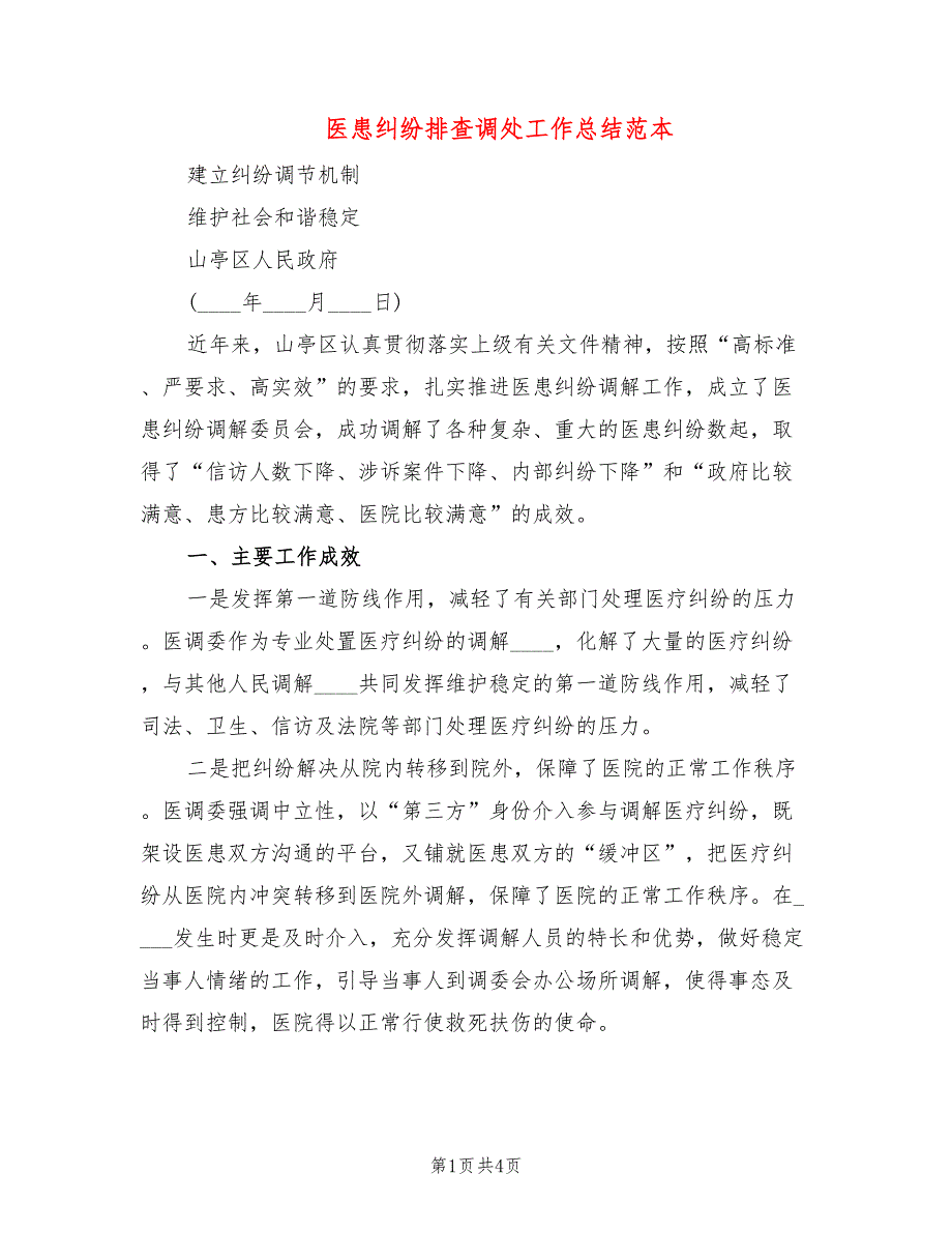 医患纠纷排查调处工作总结范本_第1页