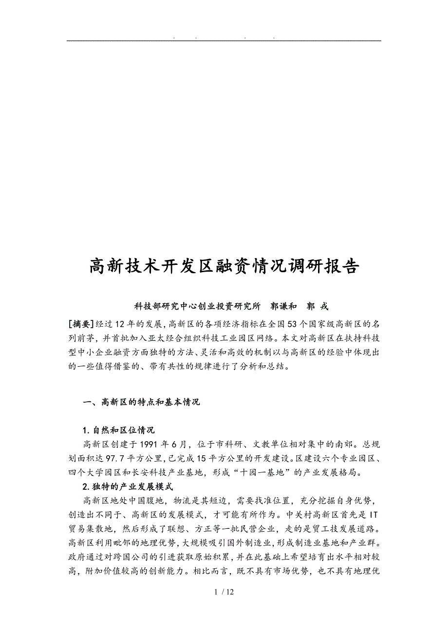 西安高新技术开发区融资情况调研报告样板_第1页