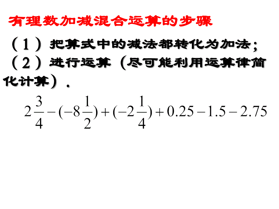 有理数的加减混合运算三_第1页