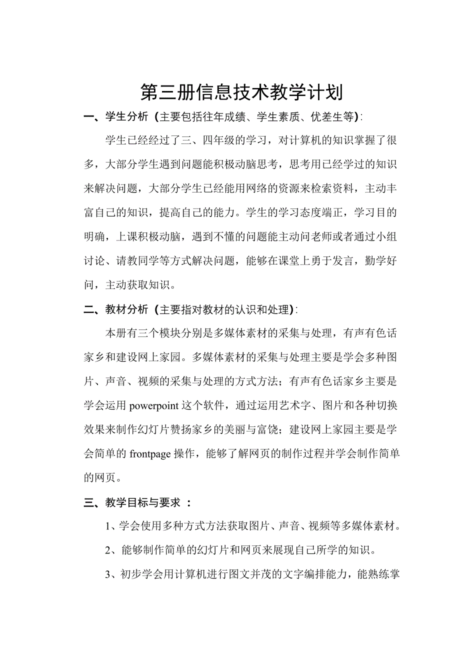 小学五年级信息技术教学计划.doc_第2页