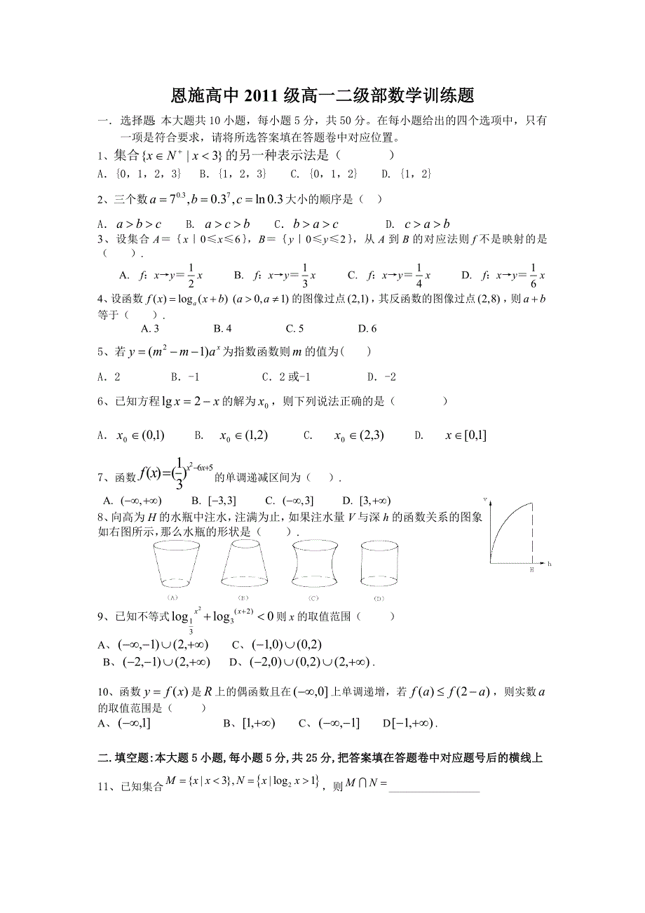 恩施高中2011级高一二级部数学训练题_第1页