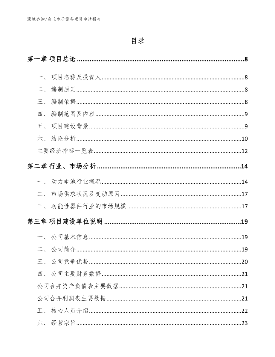 商丘电子设备项目申请报告_参考范文_第1页