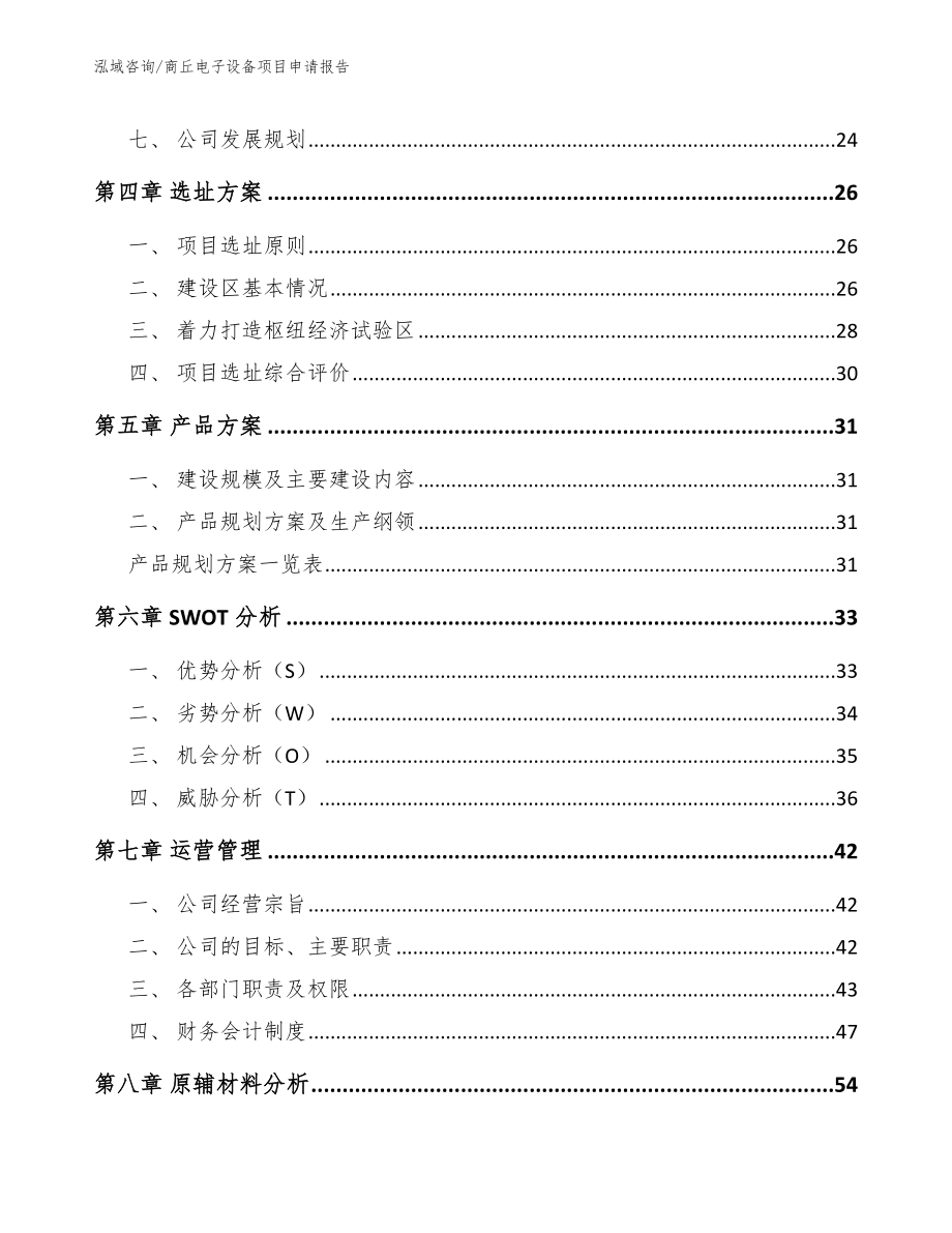 商丘电子设备项目申请报告_参考范文_第2页