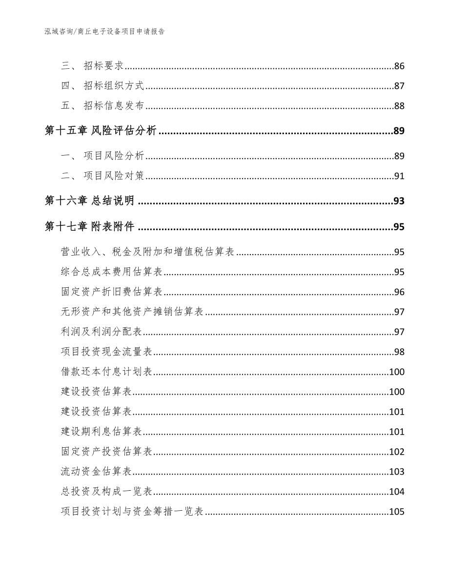 商丘电子设备项目申请报告_参考范文_第5页