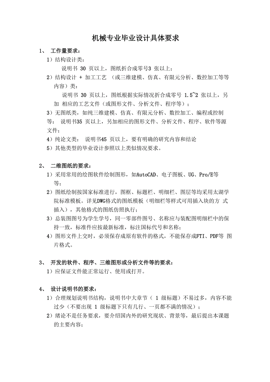 机械专业毕业设计具体要求_第1页