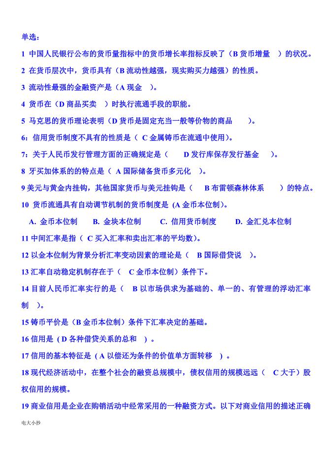 2018年电大金融学复习题