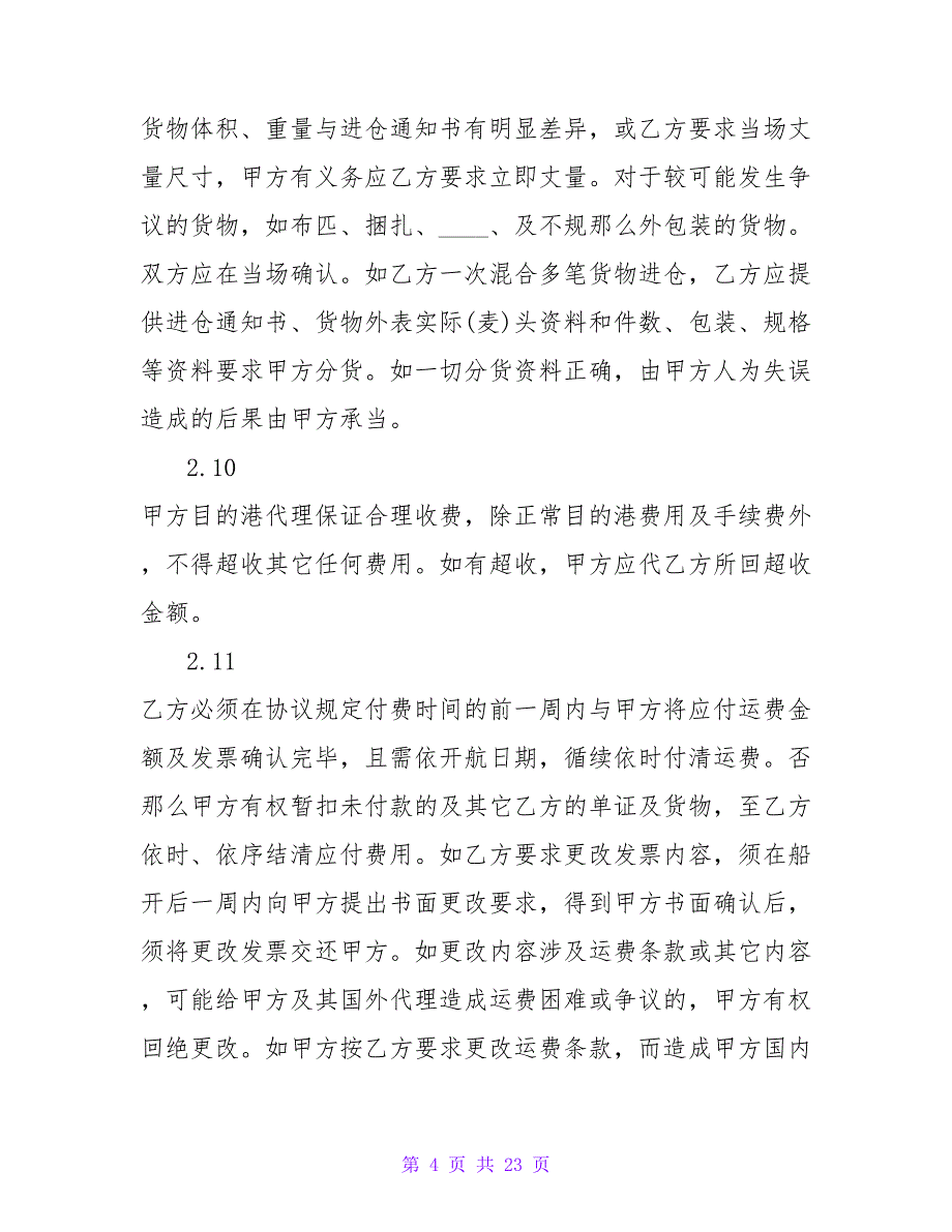 有关海运、空运出口运输代理协议.doc_第4页