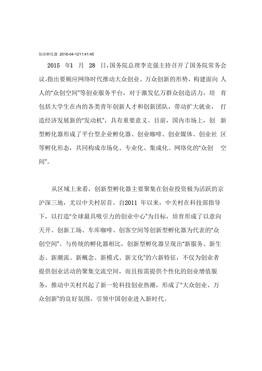 创业孵化器的六种新型模式你知道几种_第1页