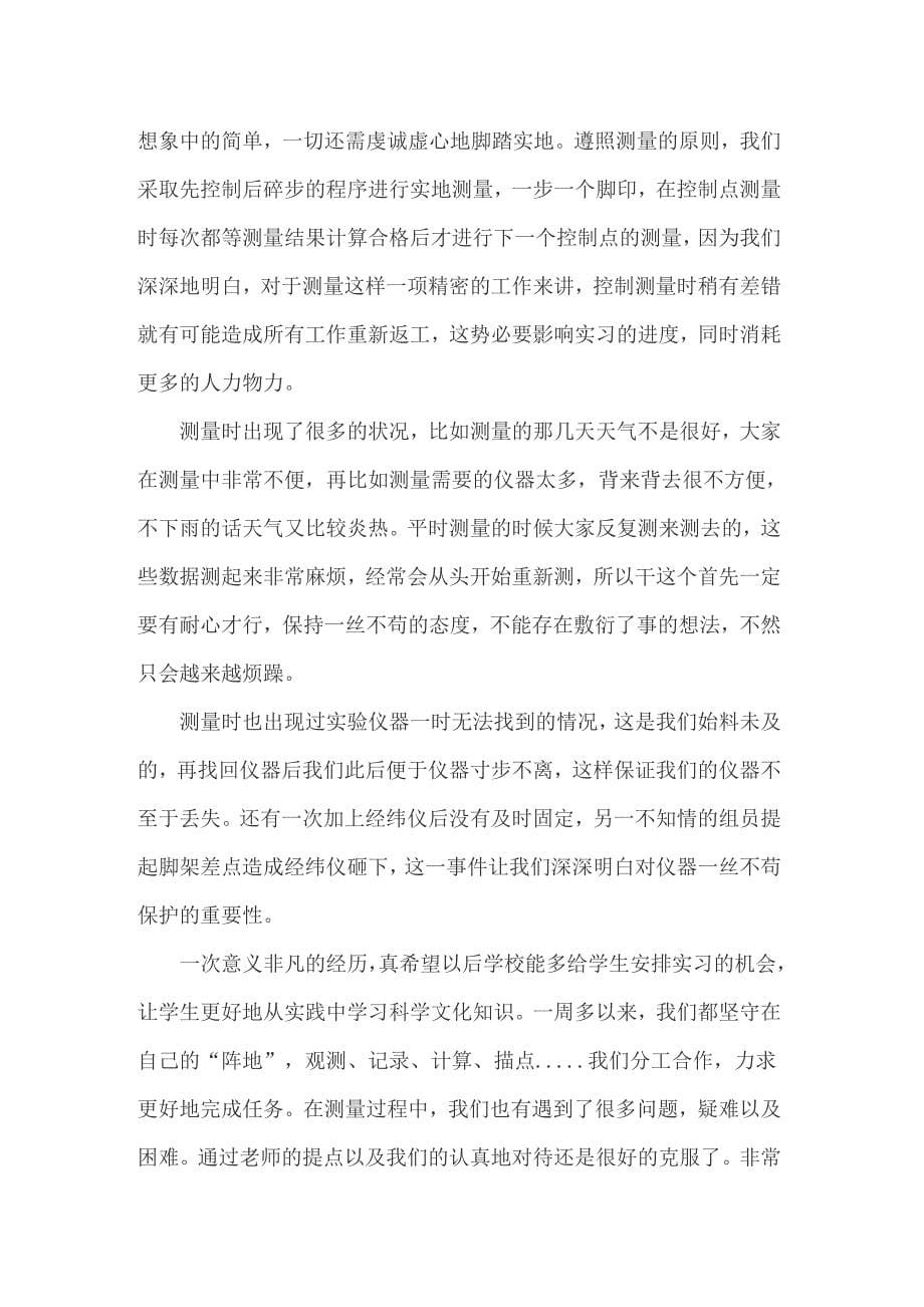 关于测量工程实习报告范文锦集九篇_第5页