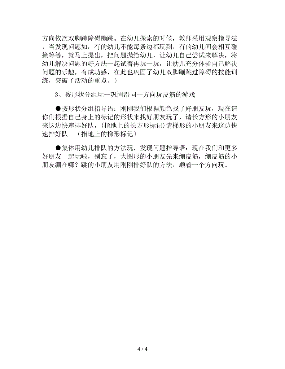 【幼儿园精品教案】大班健康教育教案《好玩的皮筋》.doc_第4页