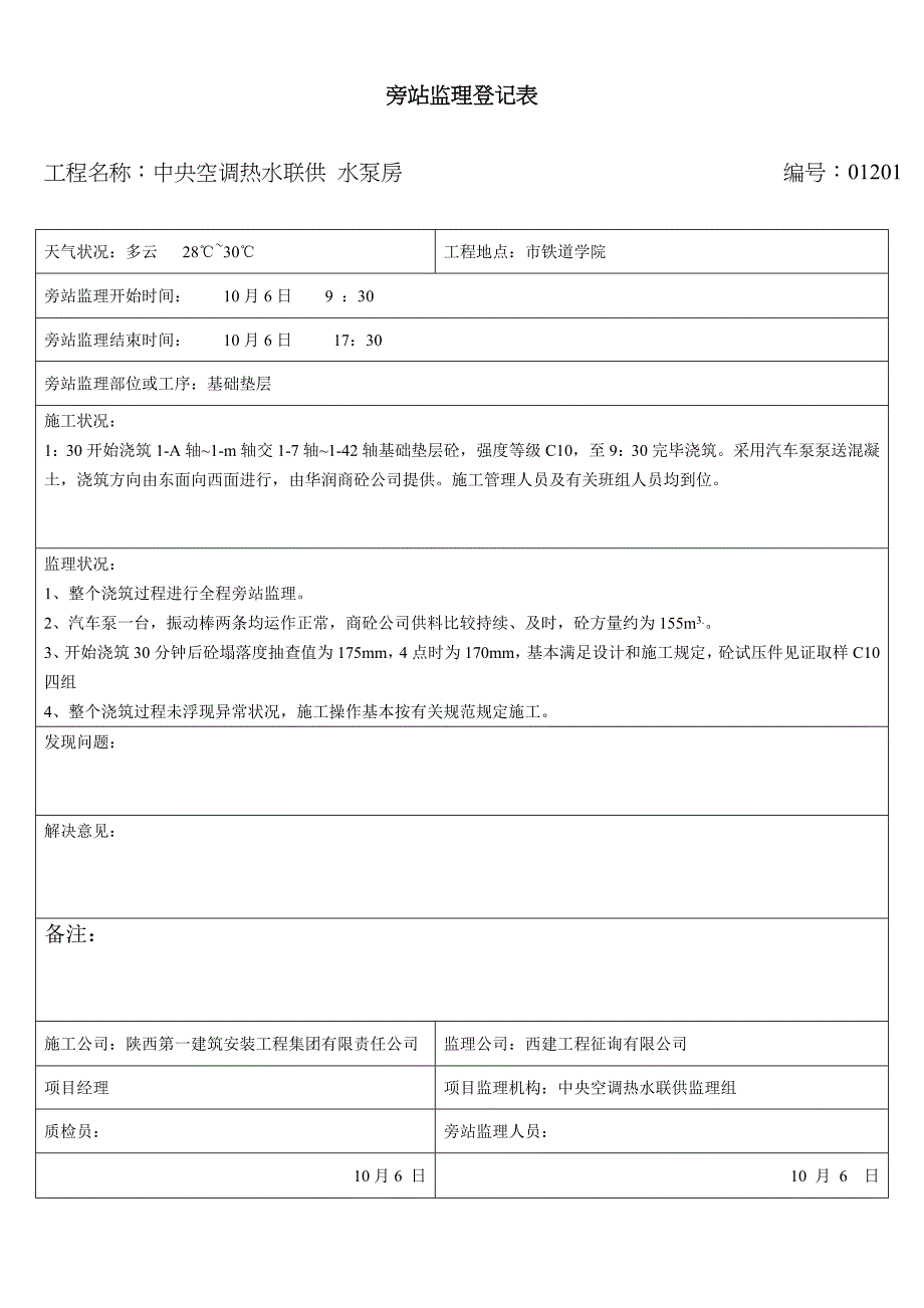 基础垫层旁站监理记录表_第1页