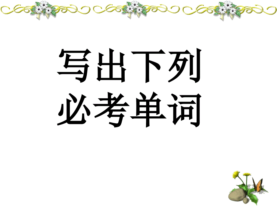 高三第一轮复习模块3Unit2单词短语句型语法翻.ppt_第4页