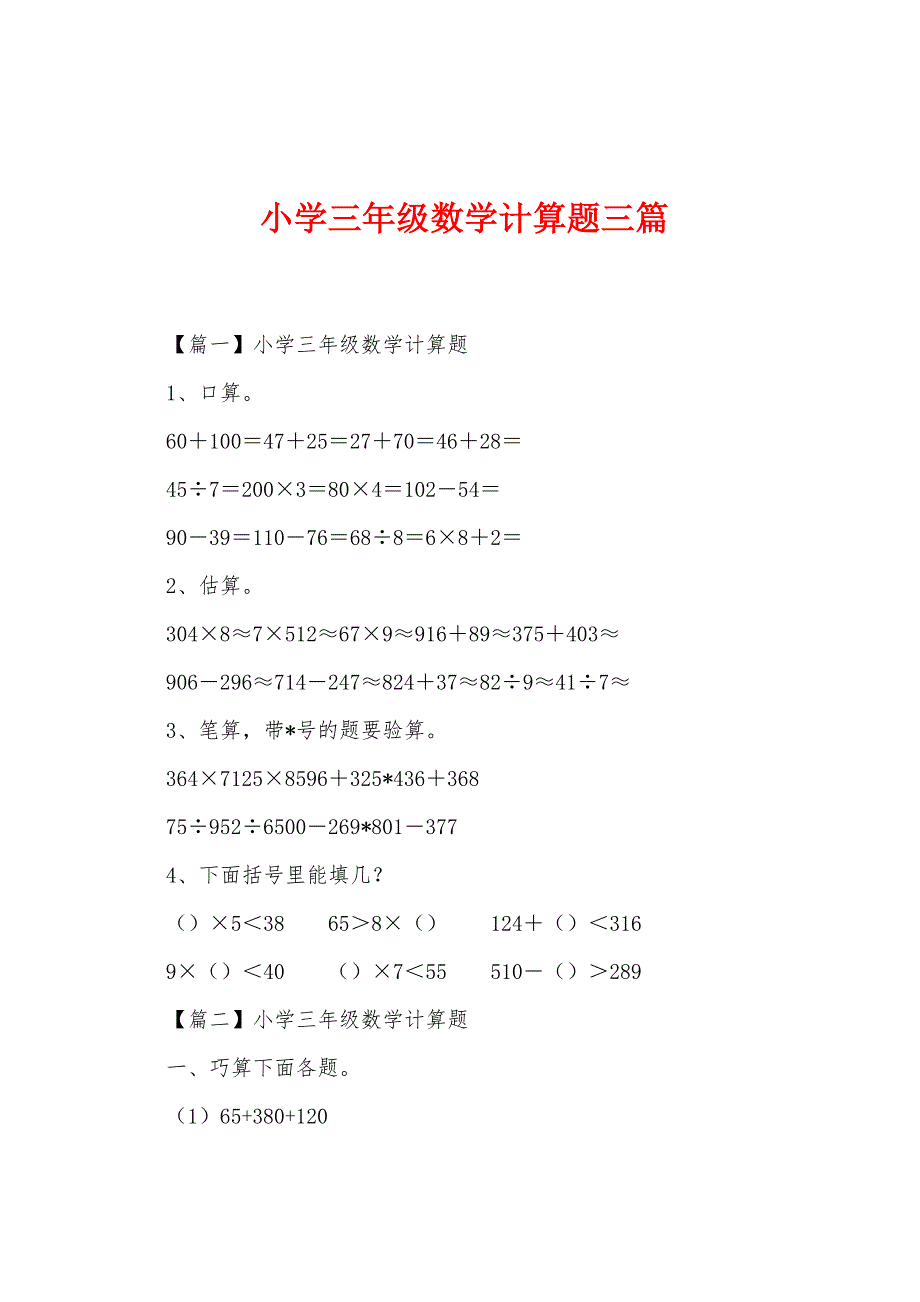 小学三年级数学计算题三篇.docx_第1页