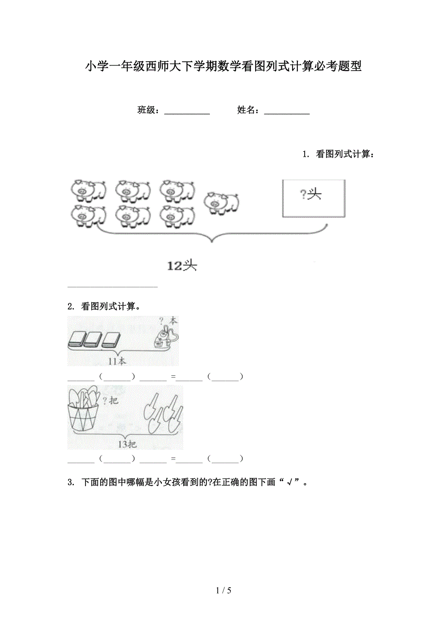 小学一年级西师大下学期数学看图列式计算必考题型_第1页