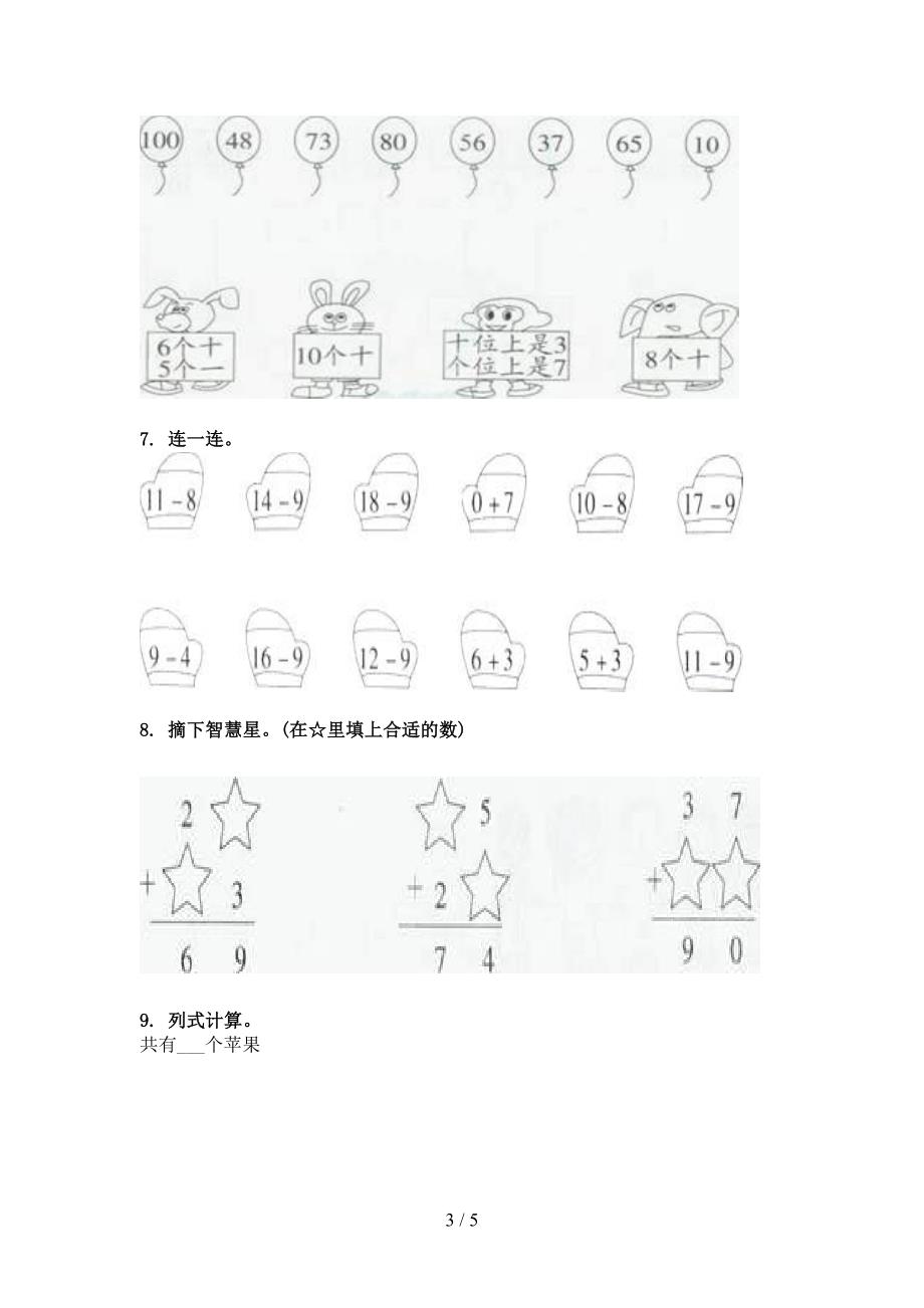 小学一年级西师大下学期数学看图列式计算必考题型_第3页