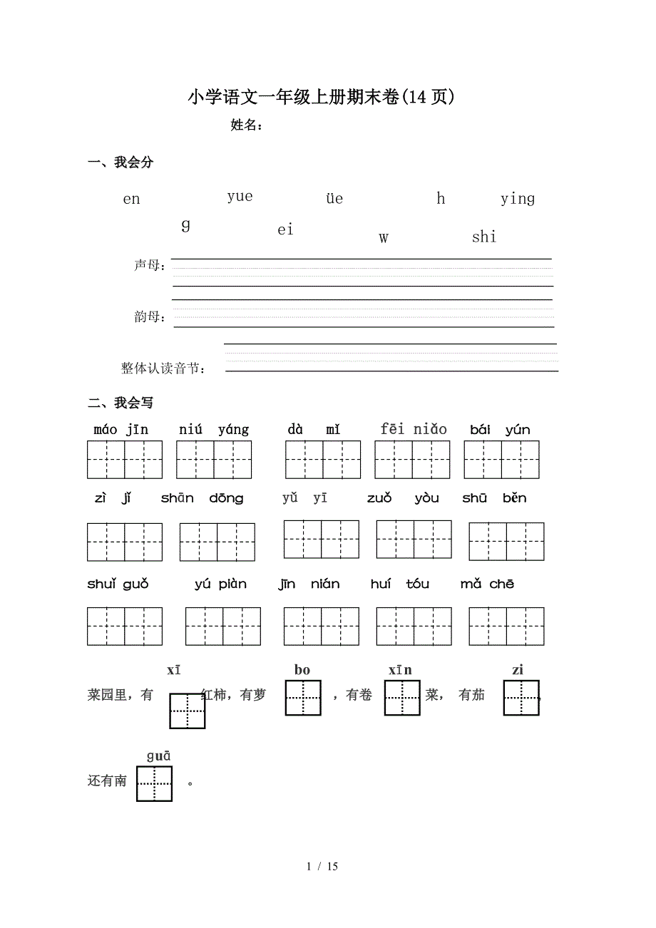 小学语文一年级上册期末卷(14页).doc_第1页